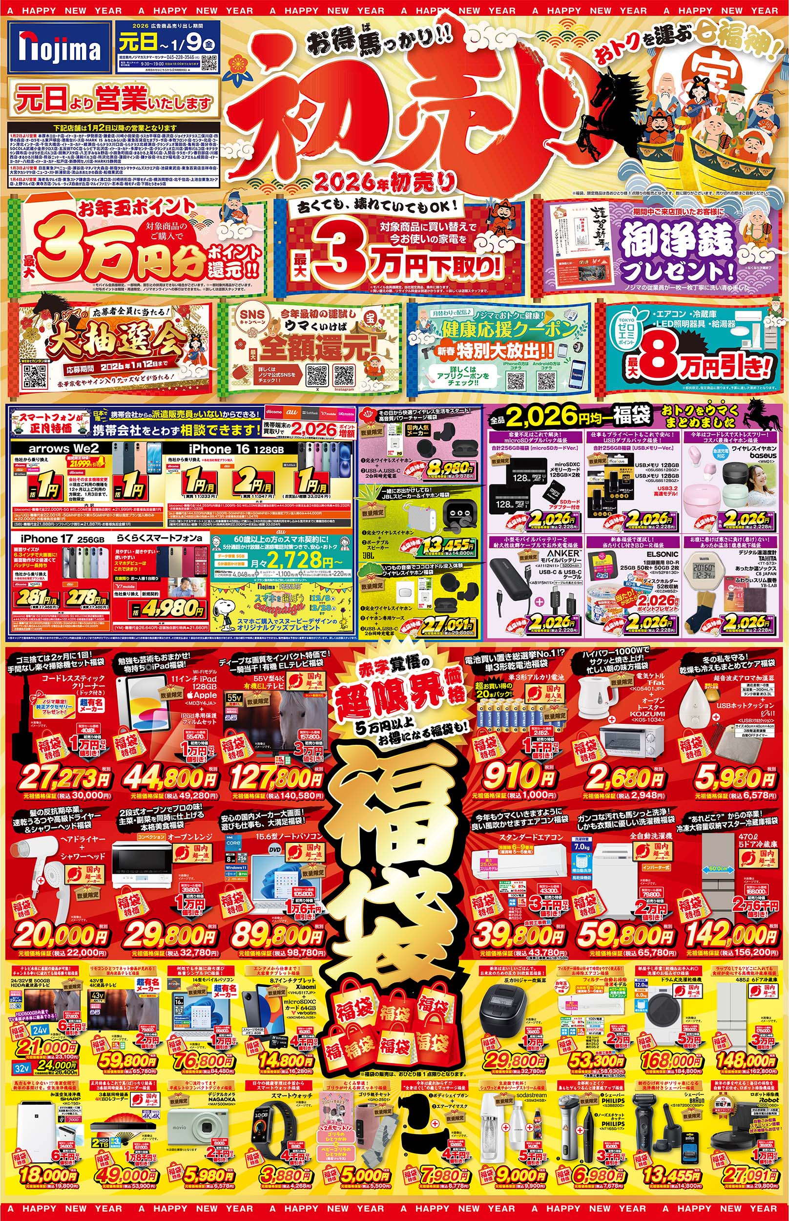 東京都限定】今週のチラシ | キャンペーン | 株式会社ノジマ