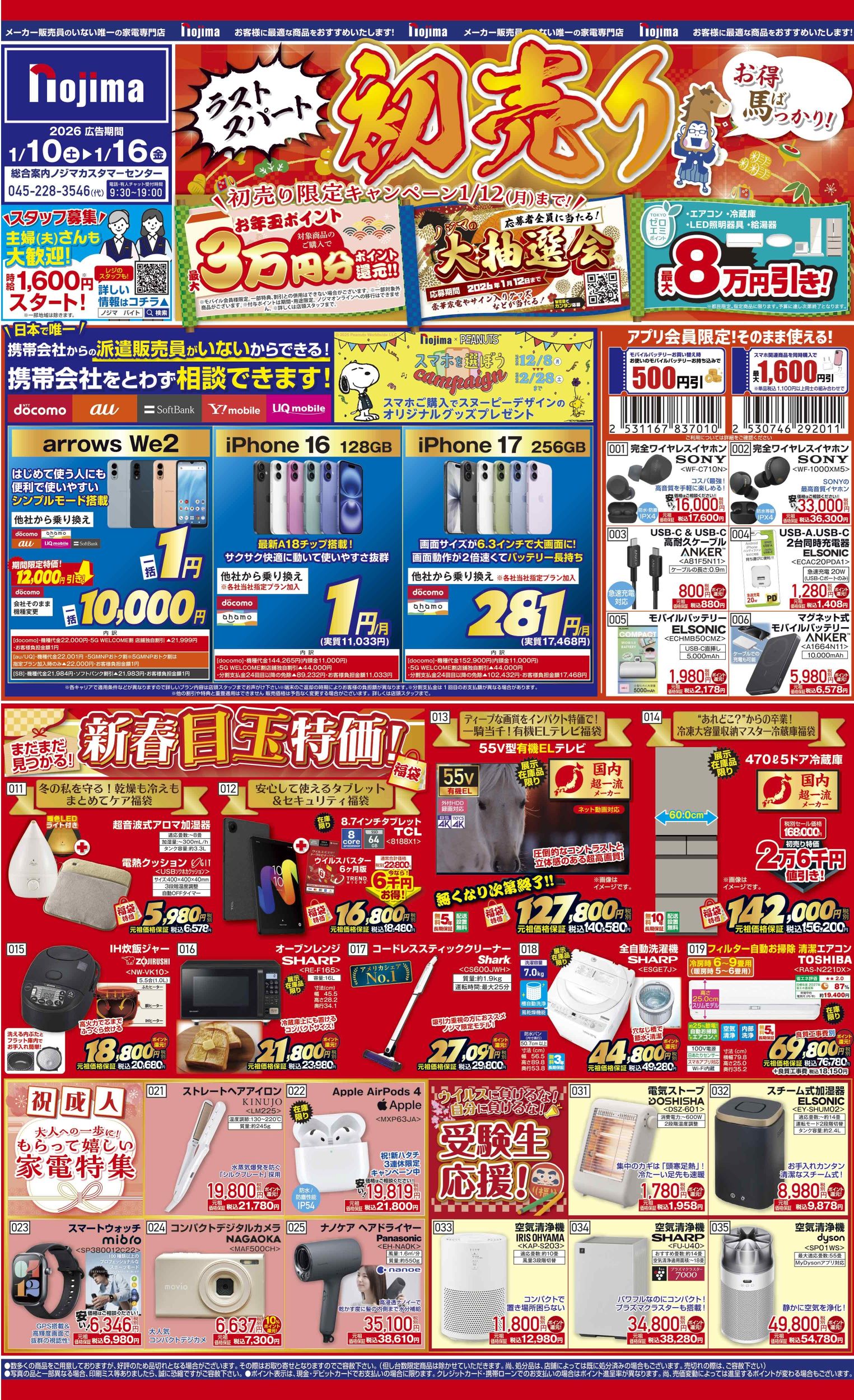 東京都限定】今週のチラシ | キャンペーン | 株式会社ノジマ