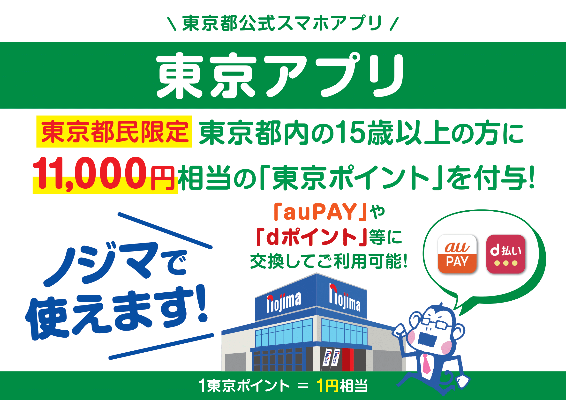 【東京都限定】11,000円分もらえる！東京アプリはノジマでお使いください！トップ画像