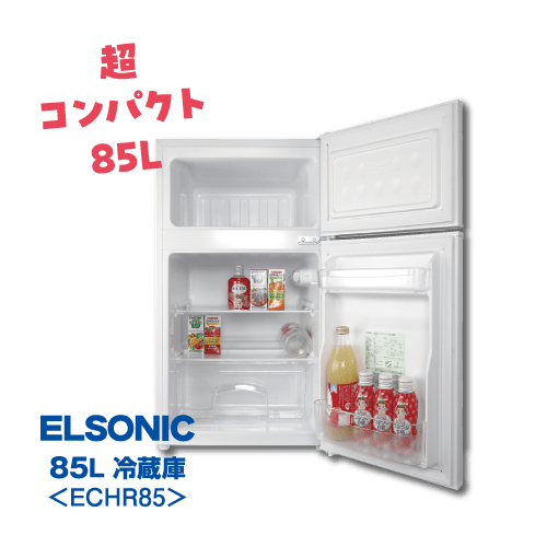 東日本用お手軽セット（50Hz）冷蔵庫 ELSONIC 85L ECHR85