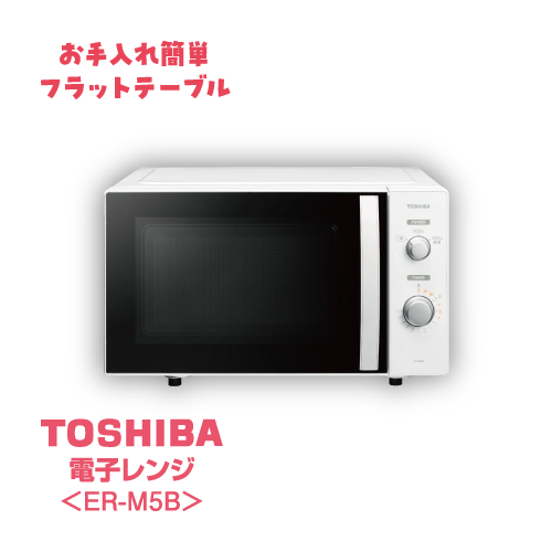 国内メーカー3点セット 冷蔵重視 電子レンジ TOSHIBA ER-M5B