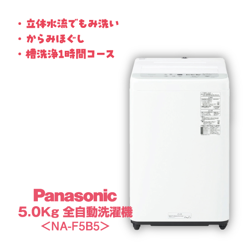 国内メーカー2点セット 冷蔵重視 洗濯機 Panasonic 5Kg NA-F5B5
