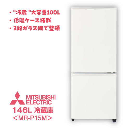 国内メーカー2点セット 冷蔵重視 冷蔵庫MITSUBISHI ELECTRIC 146L MR-P15M