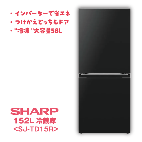 国内メーカー2点セット 冷凍重視with省エネ 冷蔵庫 SHARP 152L SJ-TD15R