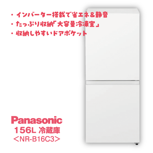 国内メーカー2点セット冷凍重視 with 大容量・省エネ 冷蔵庫 Panasonic 156L NR-B16C3