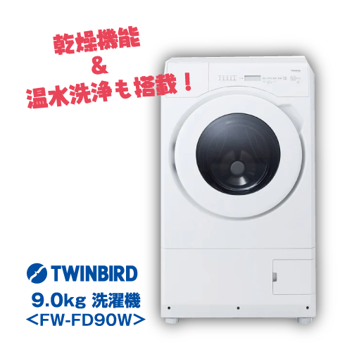ドラムデビュー2点セット洗濯機 TWINBIRD 9Kg FW-FD90W
