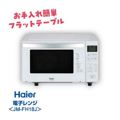 こだわり3点セット電子レンジ Haier JM-FH18J