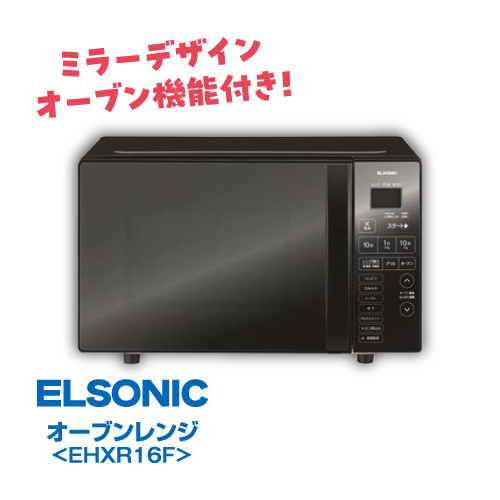 ミラー3点セット電子レンジ ELSONIC EHXR16F