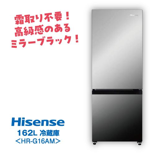 ミラー2点セット冷蔵庫 Hisense 162L HR-G16AM
