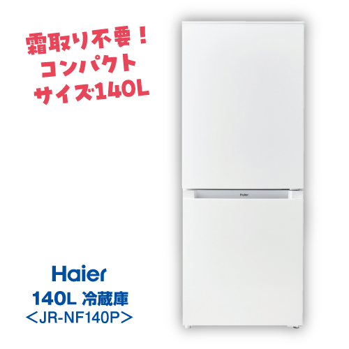 コンパクト2点セット 冷蔵庫 Haier 140L JR-NF140P