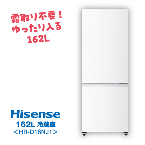 こだわり2点セット冷蔵庫 Hisense 162L HR-D16NJ1