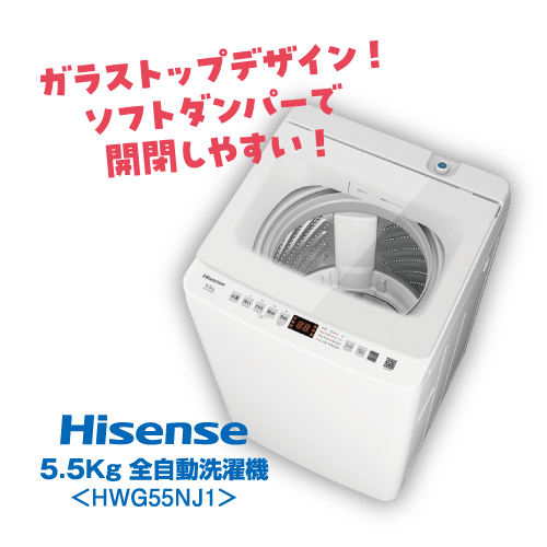 こだわり2点セット洗濯機 Hisense 5.5Kg 全自動洗濯機 HWG55NJ1