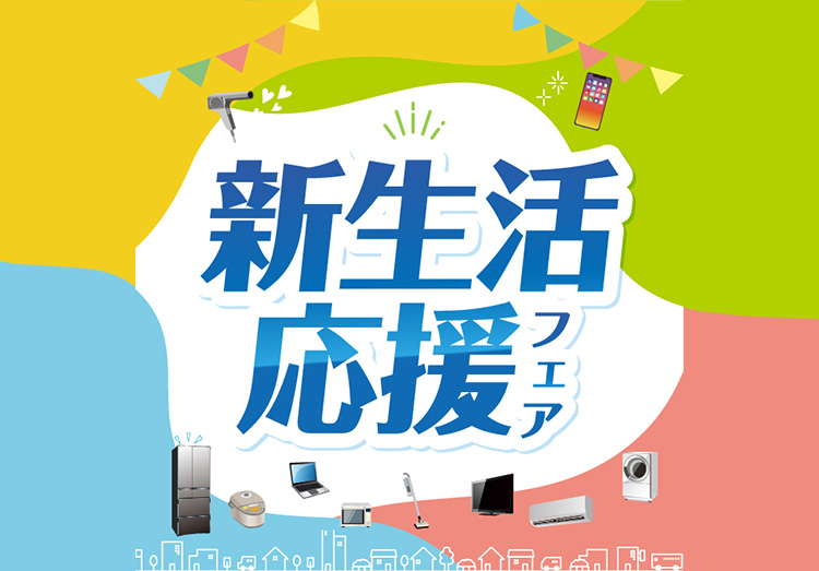 新生活フェア