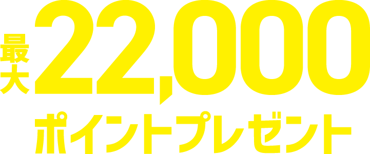 最大22,000ポイントプレゼント