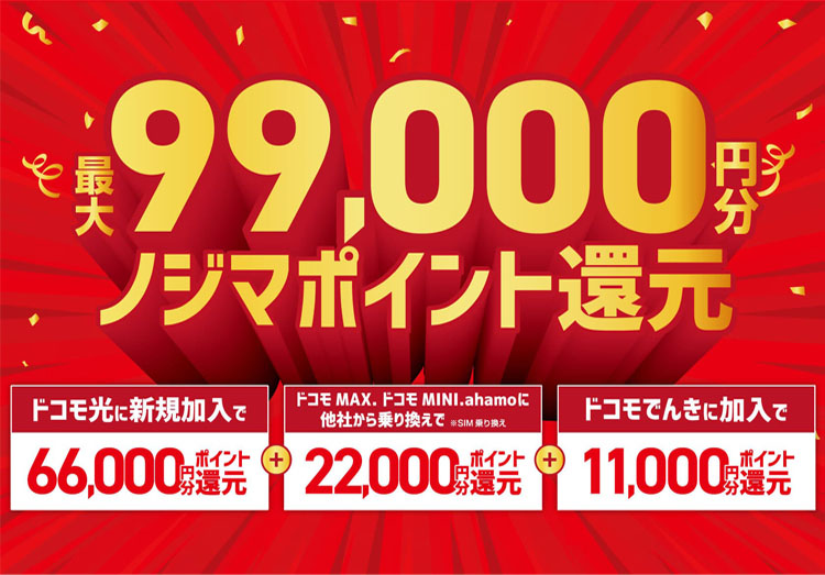 最大99,000円分還元！ノジマ×docomo 期間限定コラボキャンペーン