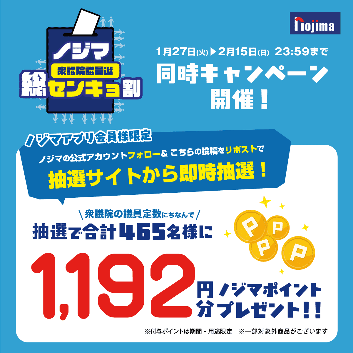 選挙割2026衆議院議員選版_SNSキャンペーン_X