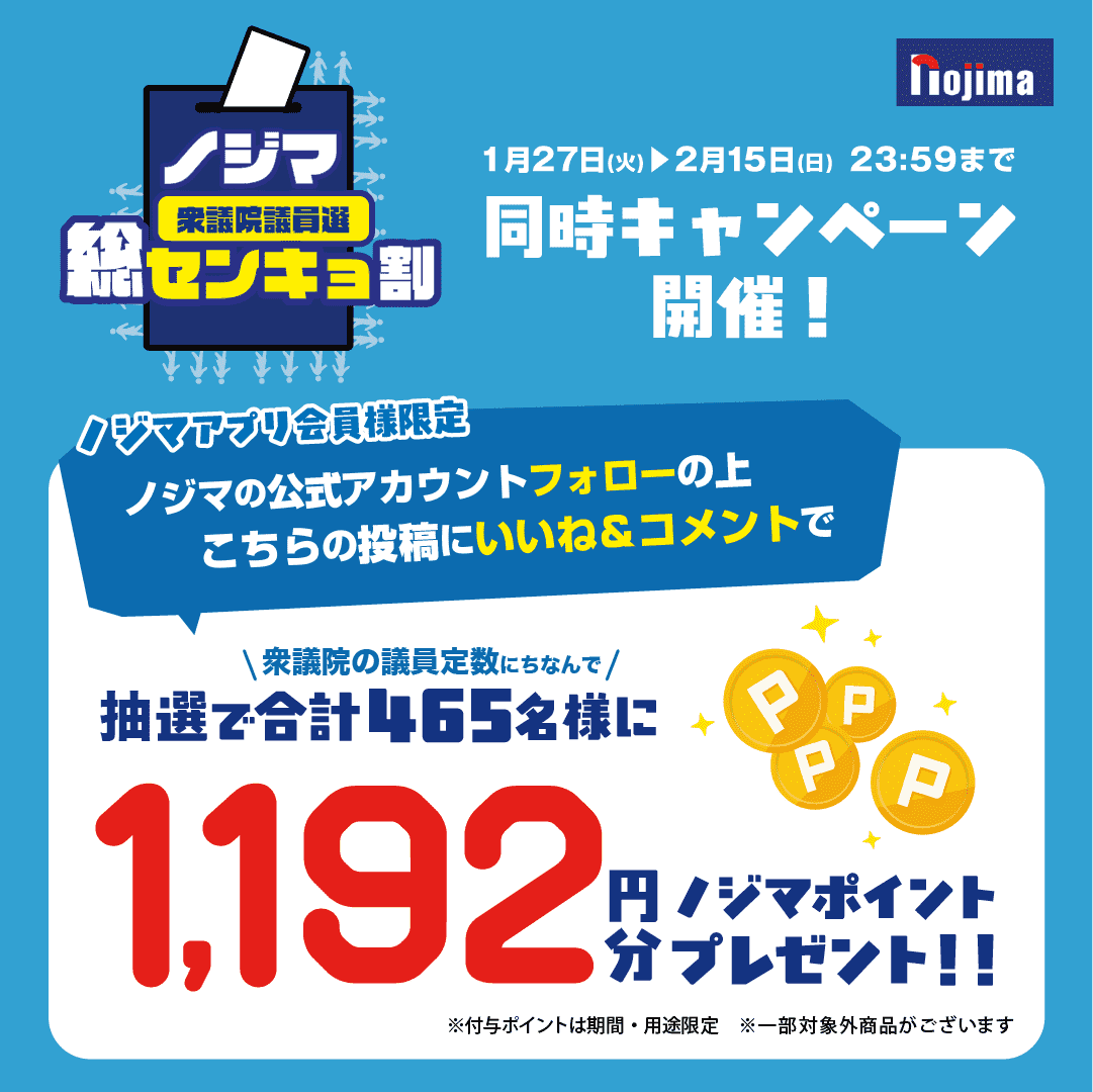 選挙割2026衆議院議員選版_SNSキャンペーン_インスタ