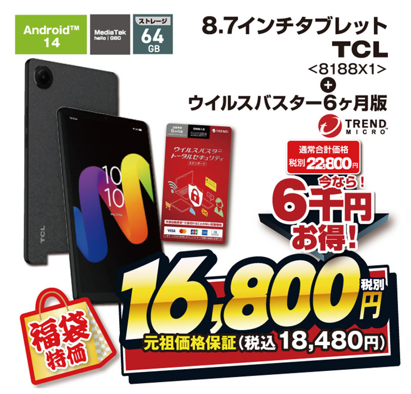 タブレット・セキュリティ福袋