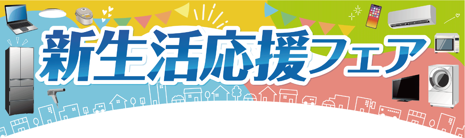 ノジマの新生活応援セールイメージ