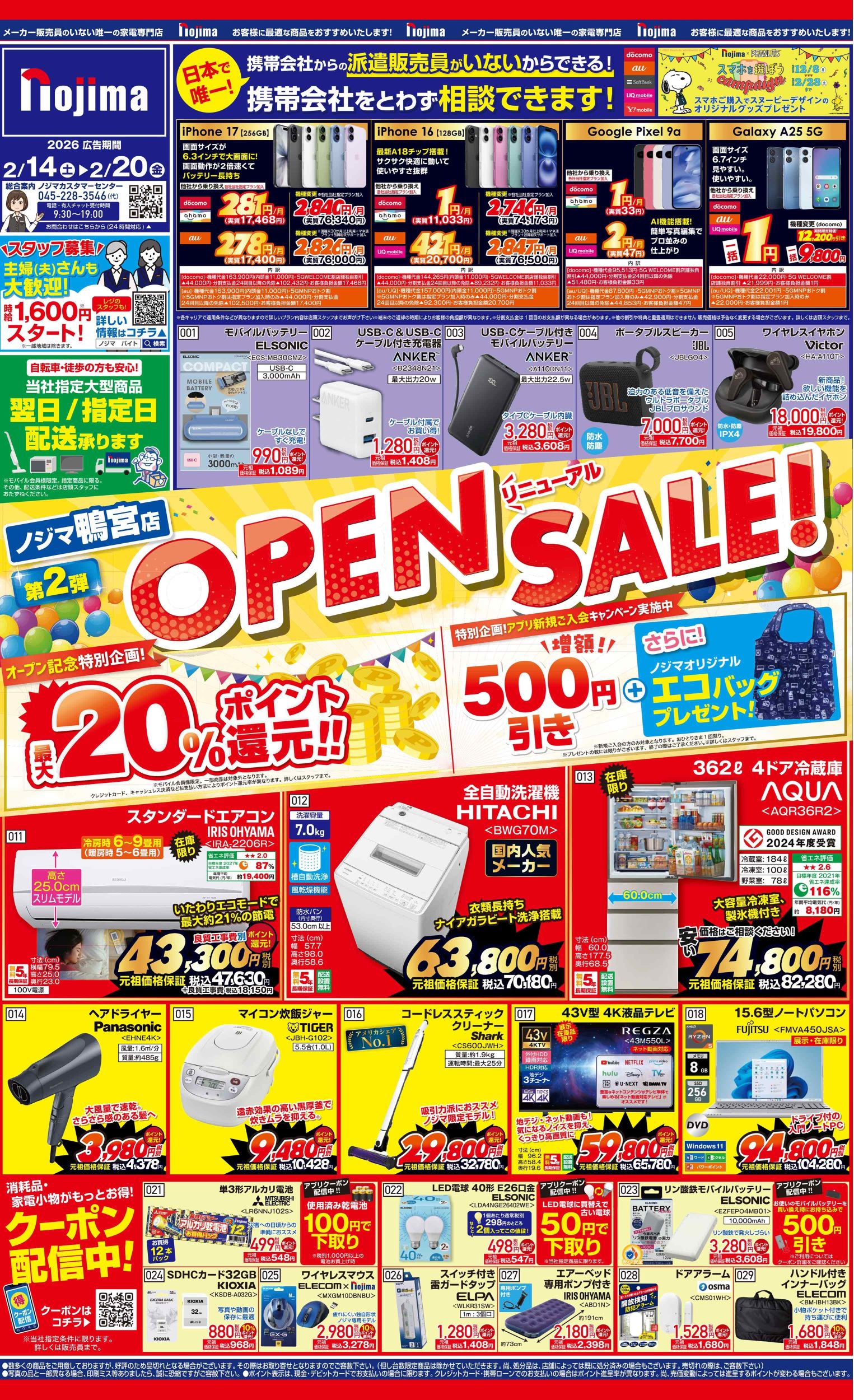 鴨宮店限定】今週のチラシ | キャンペーン | 株式会社ノジマ