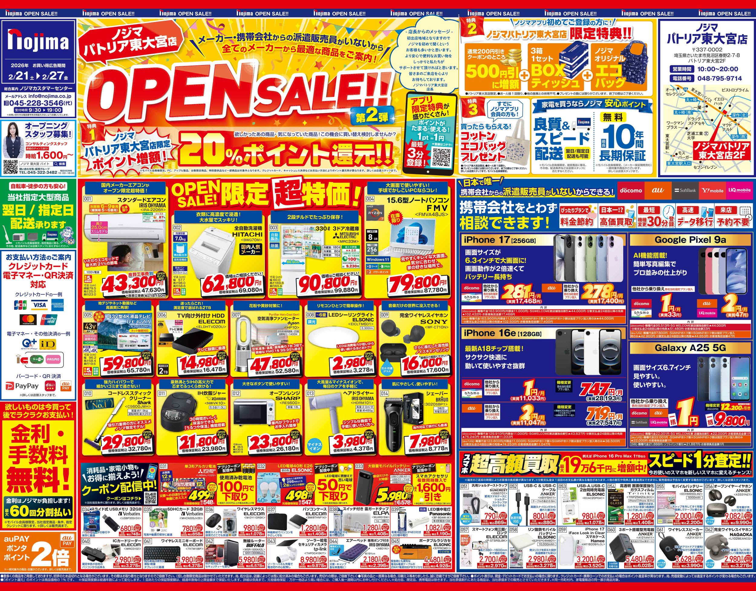 パトリア東大宮店限定】今週のチラシ | キャンペーン | 株式会社ノジマ