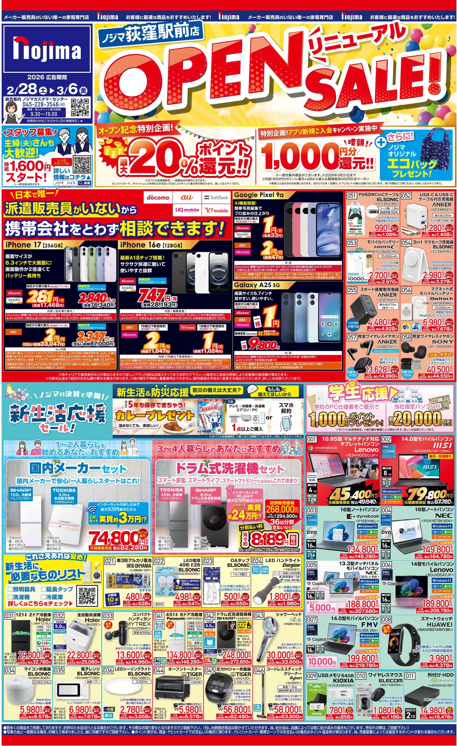 荻窪駅前店限定】今週のチラシ | キャンペーン | 株式会社ノジマ