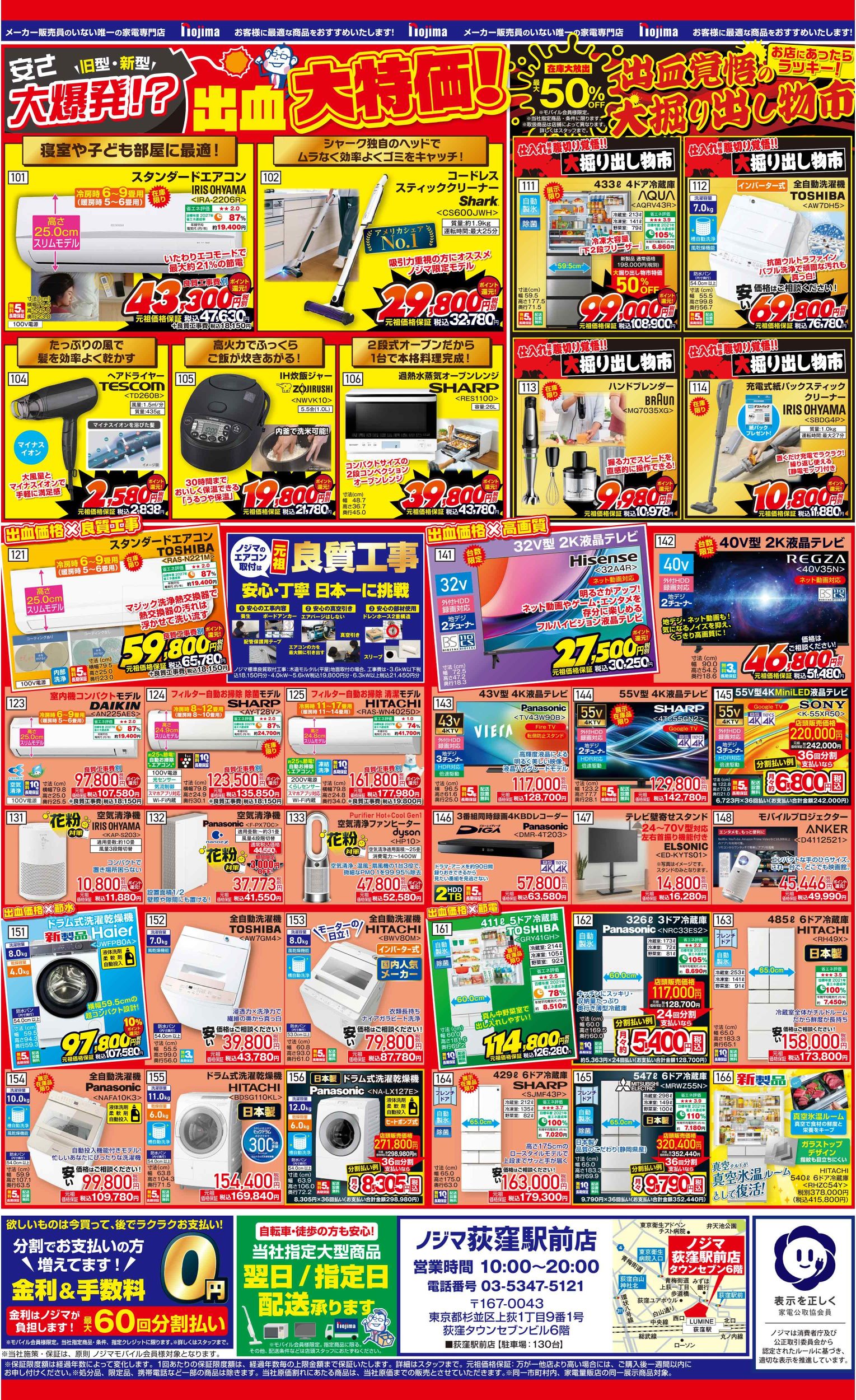 荻窪駅前店限定】今週のチラシ | キャンペーン | 株式会社ノジマ