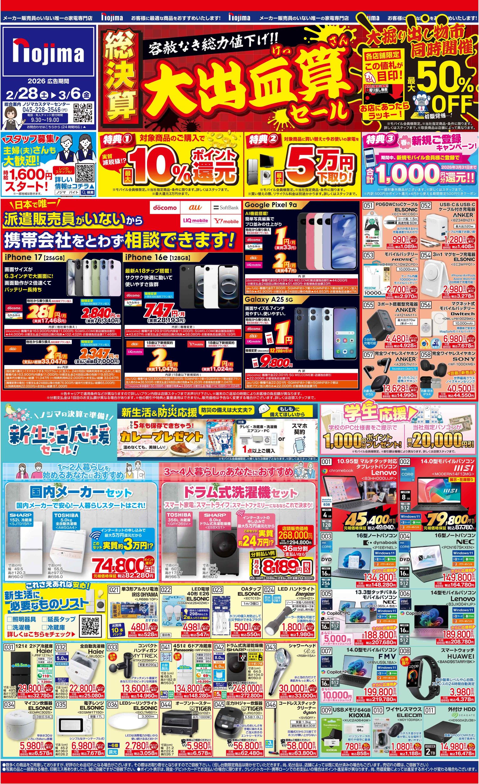 ノジマのチラシ | キャンペーン | 株式会社ノジマ