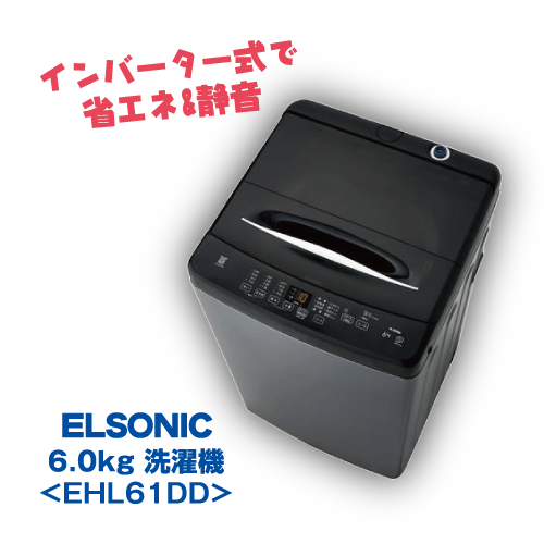 こだわり2点セット洗濯機 ELSONIC 6Kg 全自動洗濯機 EHL61DD