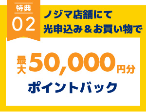 ノジマのお買い物で