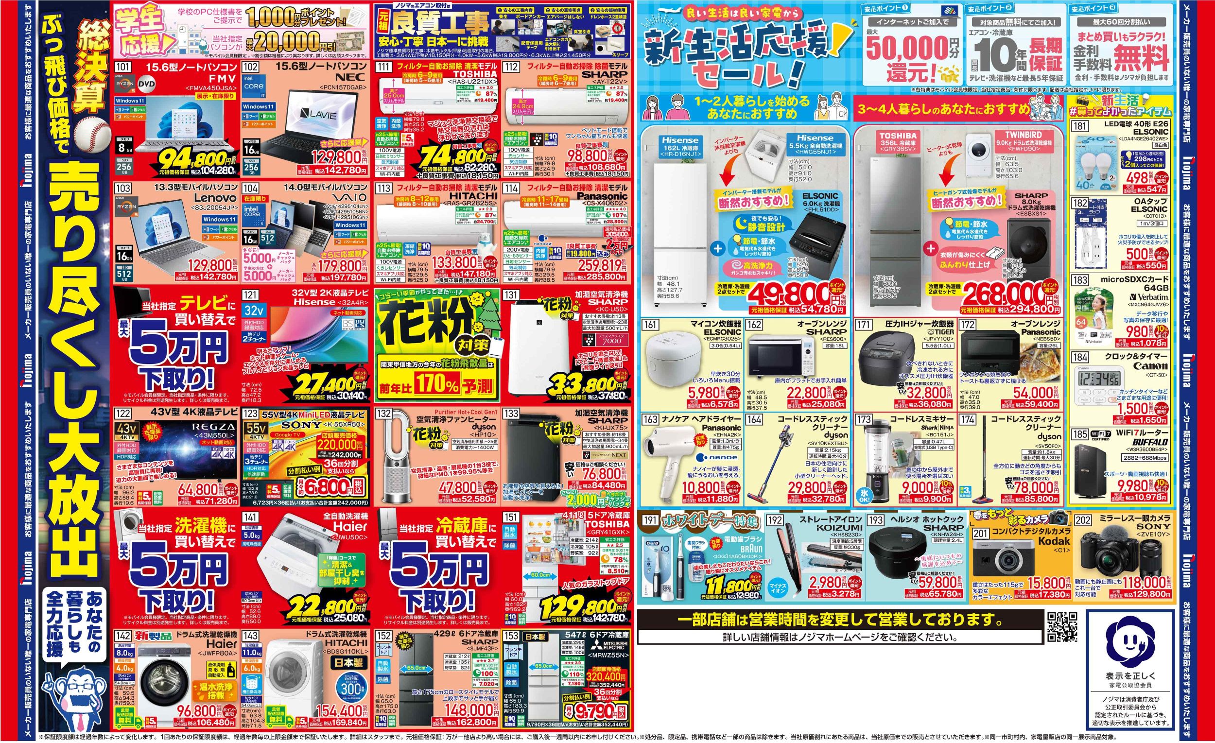 ノジマのチラシ | キャンペーン | 株式会社ノジマ