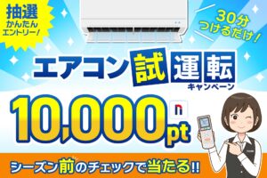 エアコン試運転キャンペーン