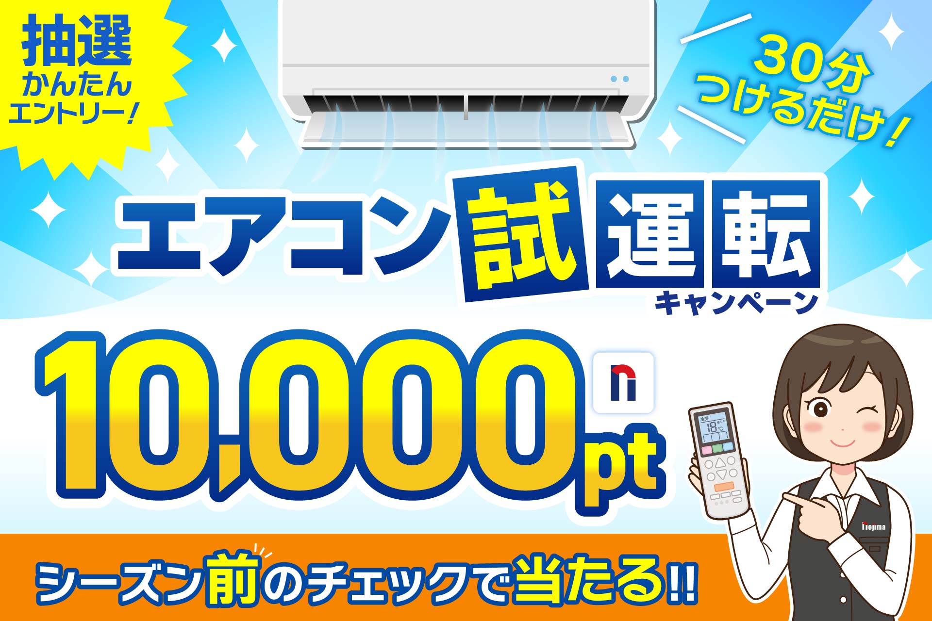 エアコン試運転キャンペーン
