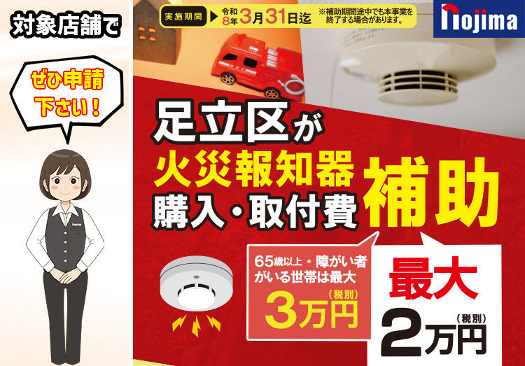 【足立区民限定】火災報知器購入補助金キャンペーン