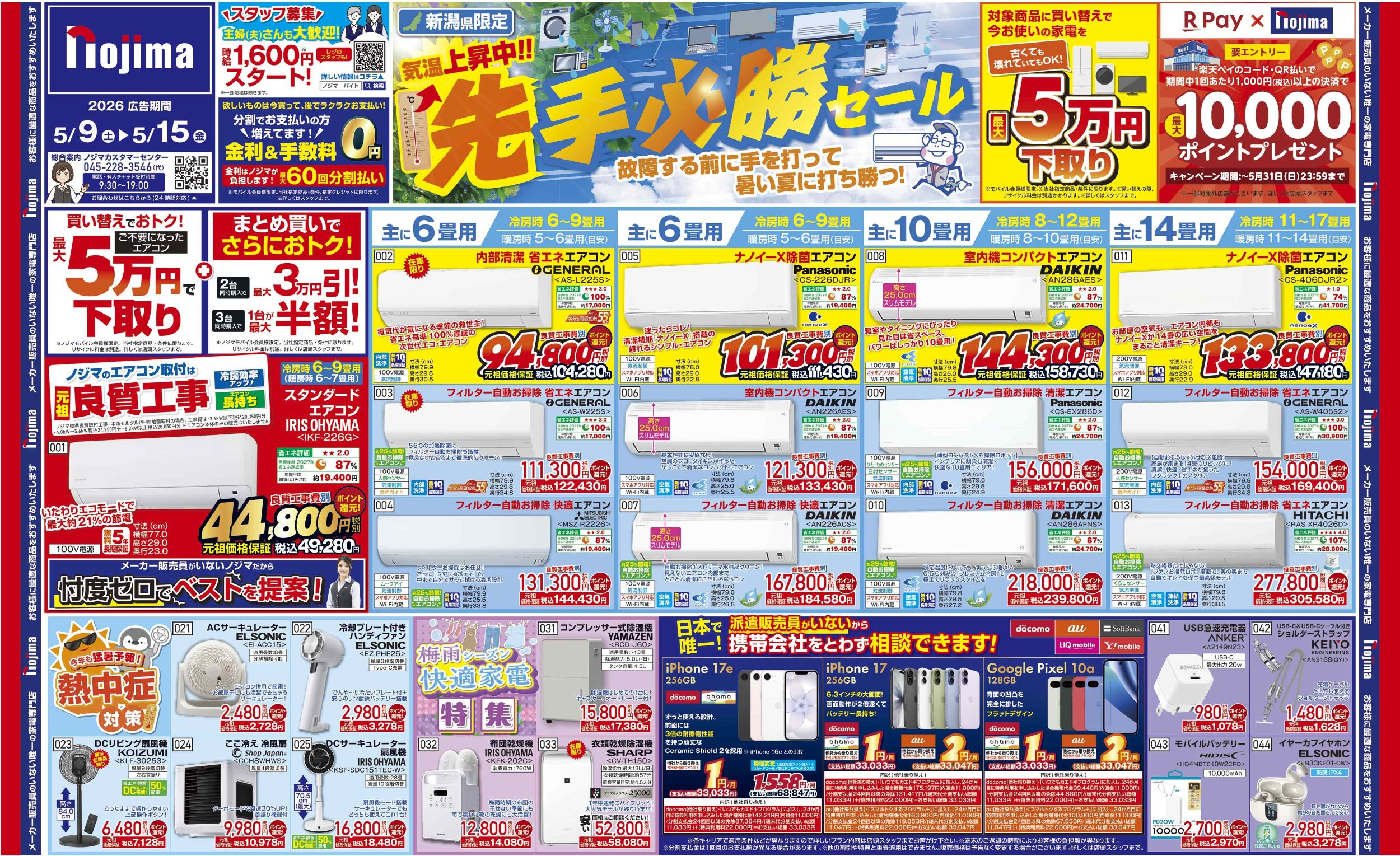 新潟県限定】今週のチラシ | キャンペーン | 株式会社ノジマ