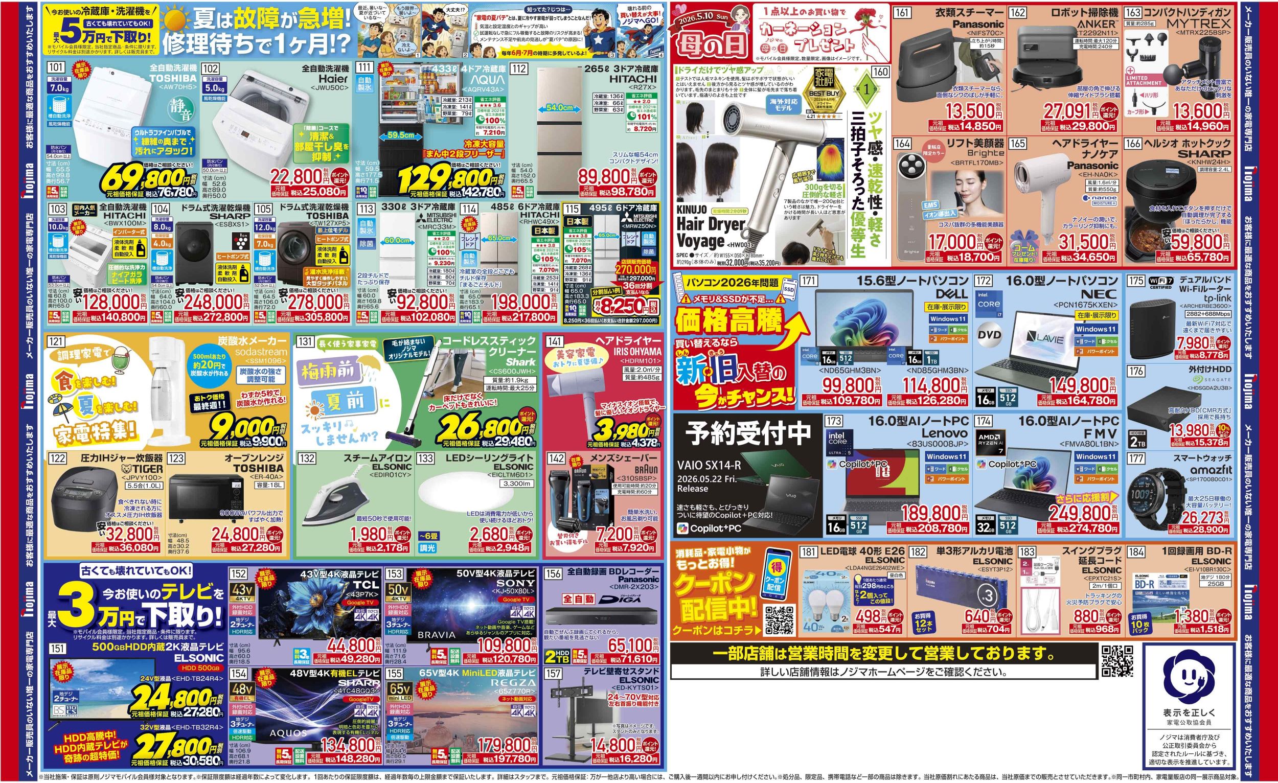ノエノエ様❤︎  ご専用ページ 新潟県限定】今週のチラシ | キャンペーン | 株式会社ノジマ