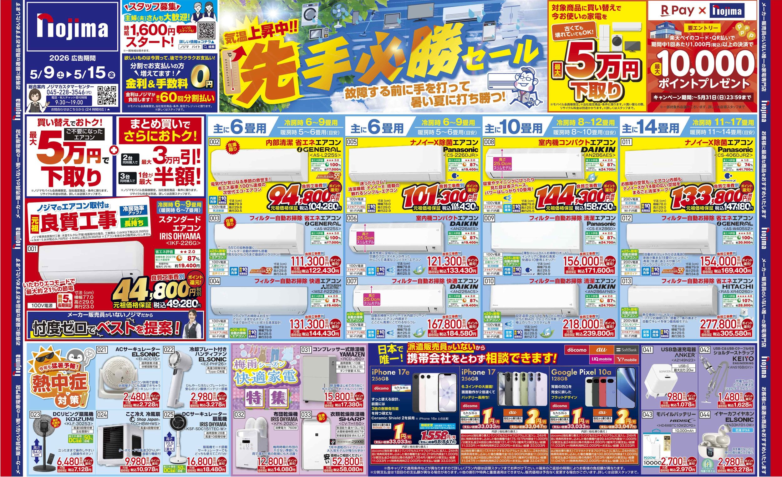 ノジマのチラシ | キャンペーン | 株式会社ノジマ