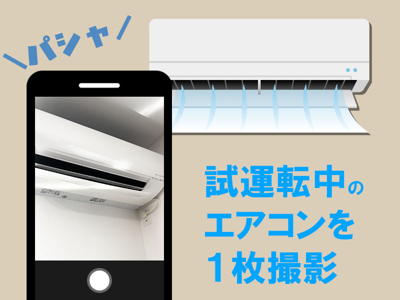 エアコン試運転STEP1