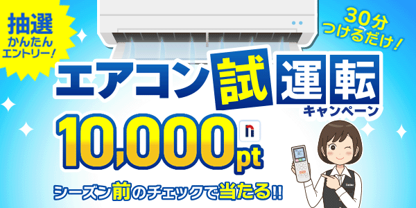 【誰でも応募可能】エアコン試運転で1万ポイントが毎週当たる！-バナー