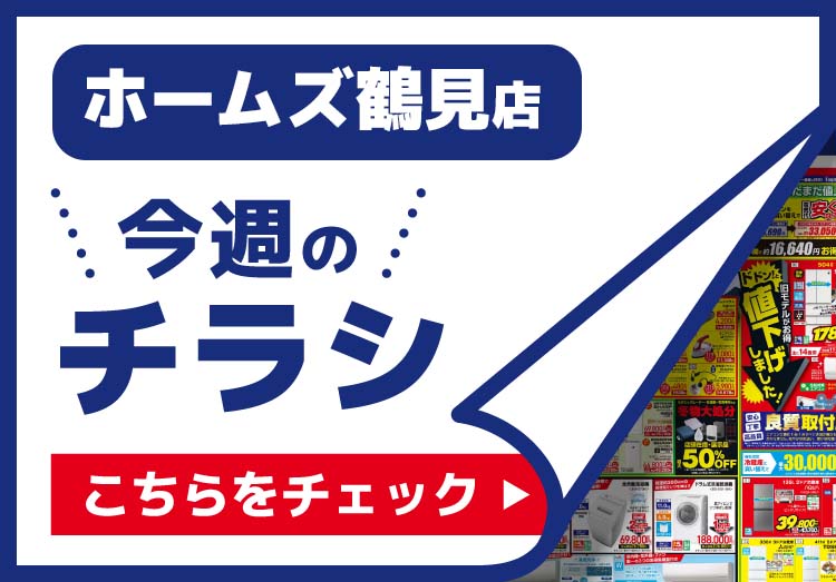 ホームズ鶴見店のチラシ