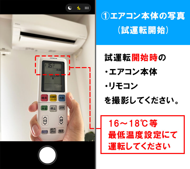 エアコン試運転写真投稿1枚目