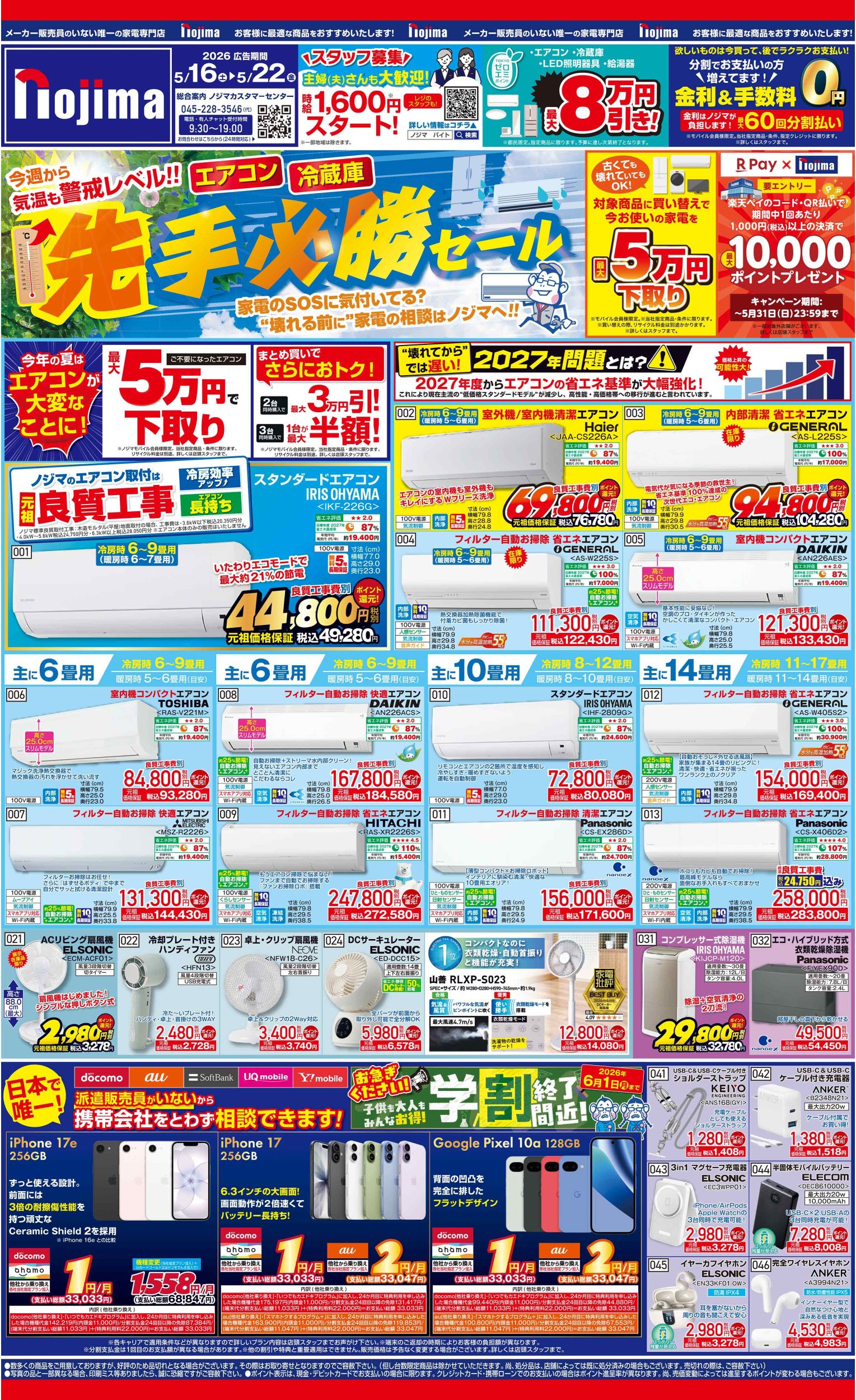 東京都限定】今週のチラシ | キャンペーン | 株式会社ノジマ