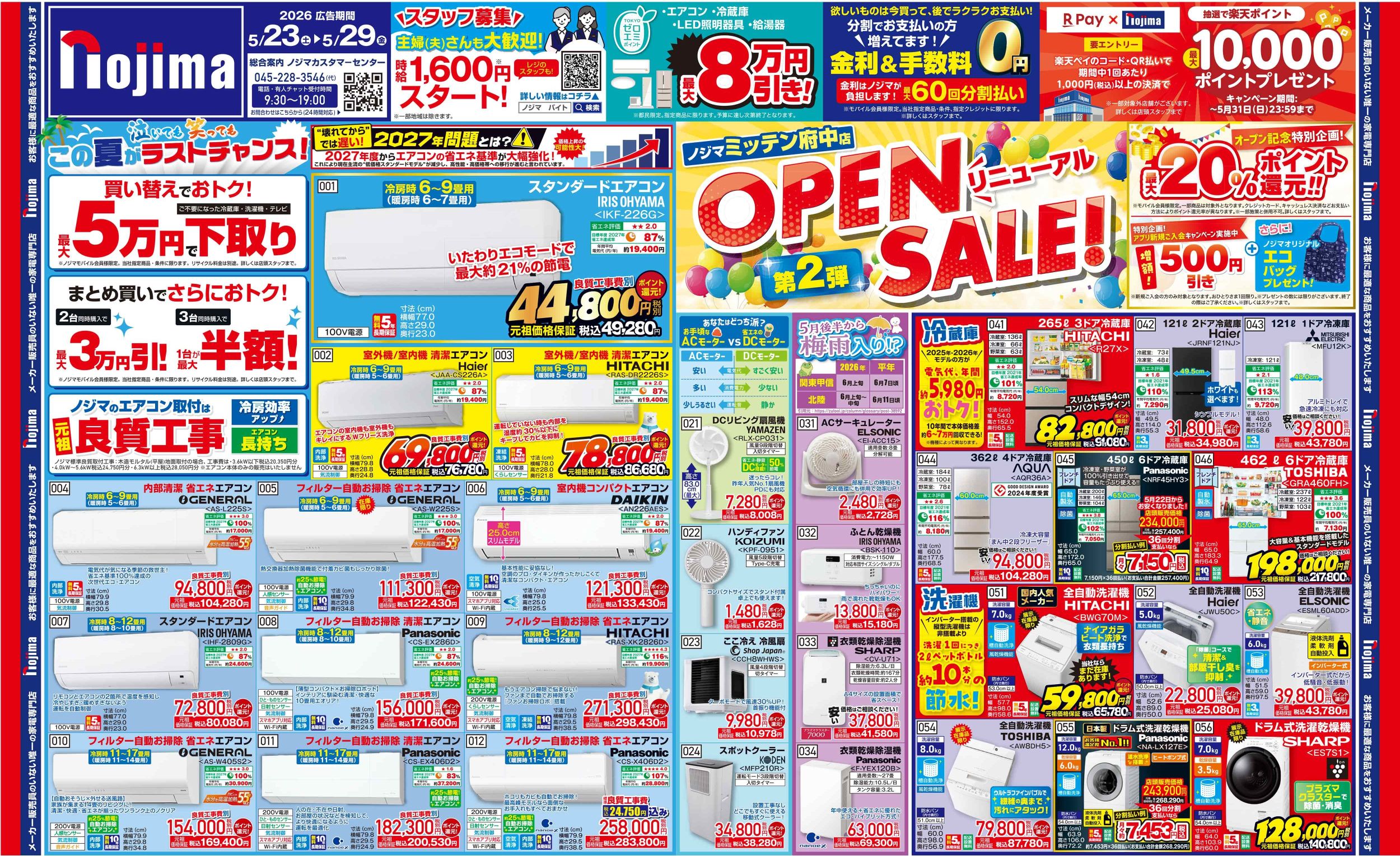 ミッテン府中店限定】今週のチラシ | キャンペーン | 株式会社ノジマ