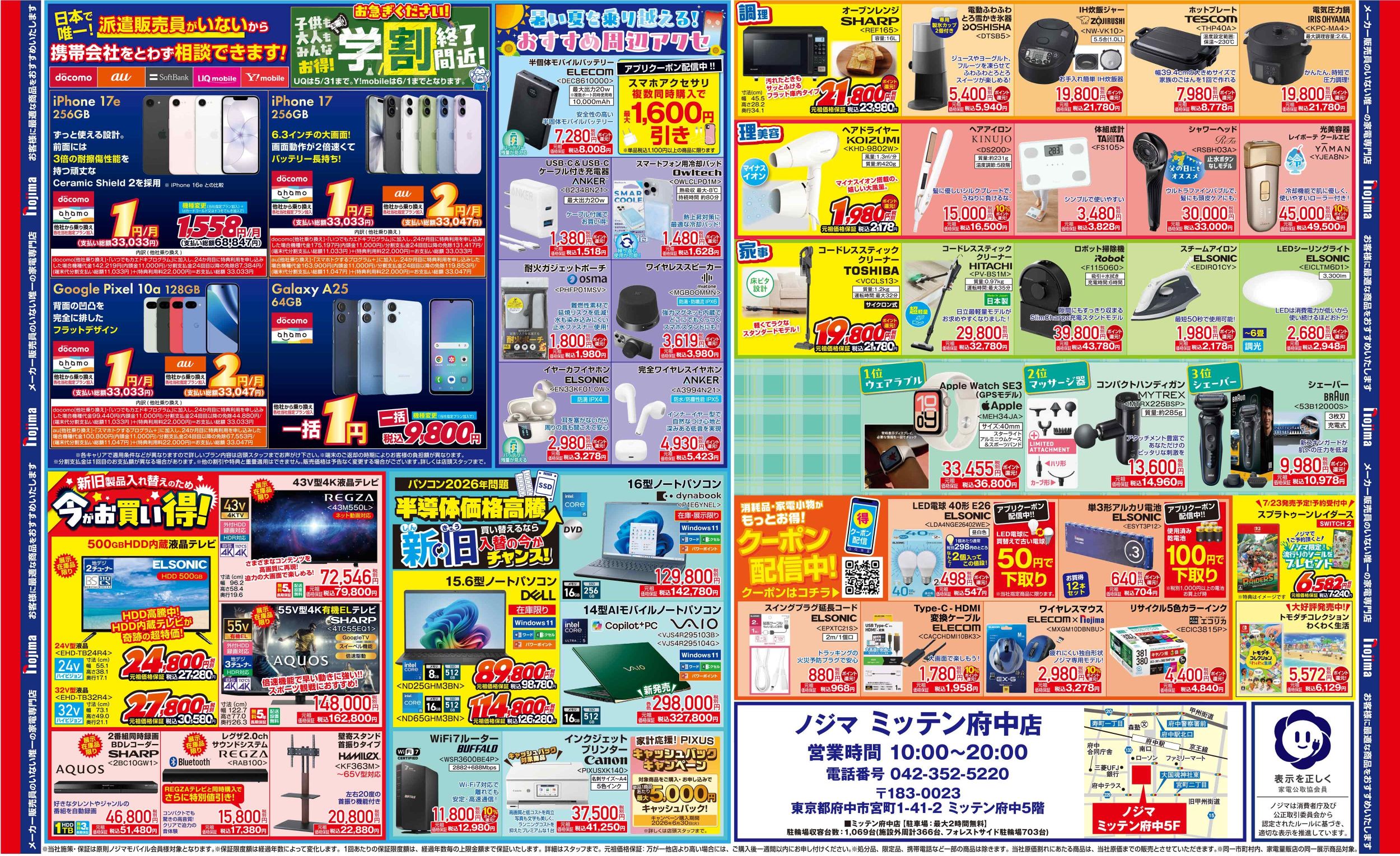 ミッテン府中店限定】今週のチラシ | キャンペーン | 株式会社ノジマ