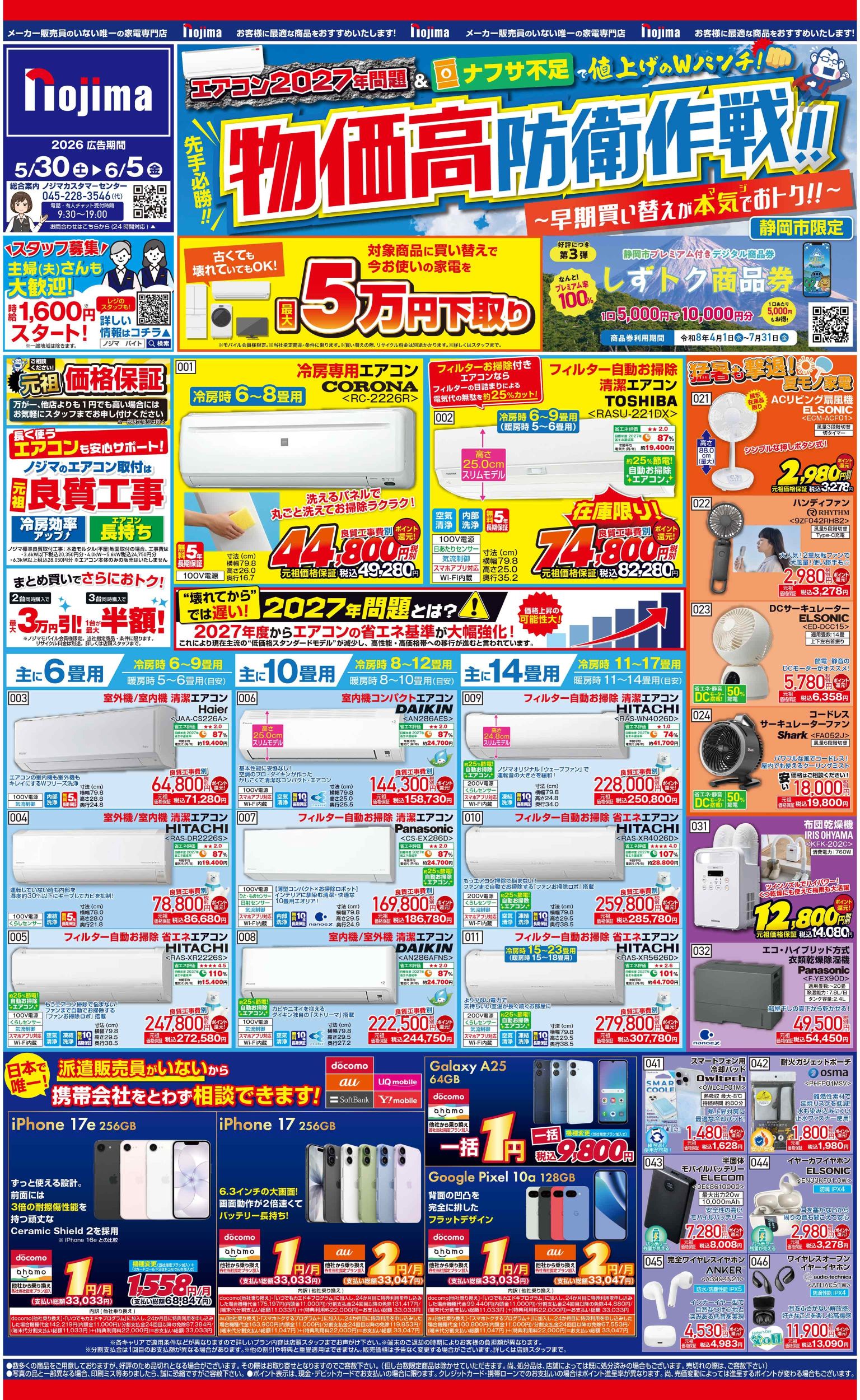 静岡県限定】今週のチラシ | キャンペーン | 株式会社ノジマ