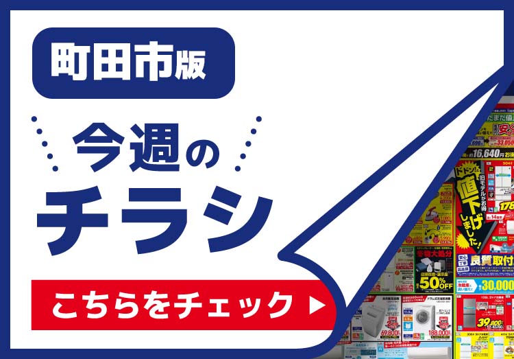 町田市のチラシ