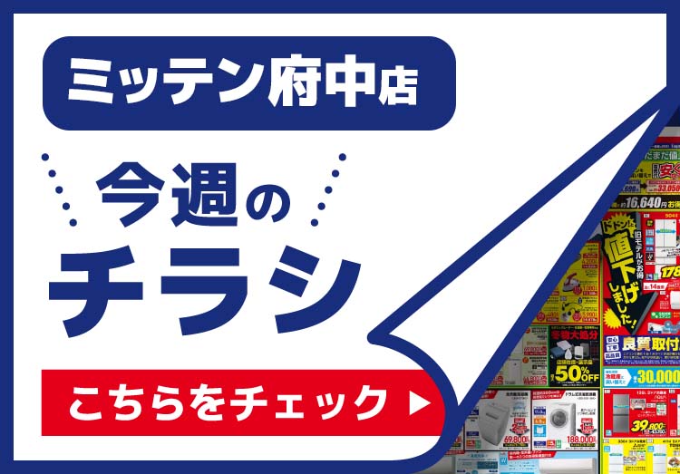 ミッテン府中店のチラシ