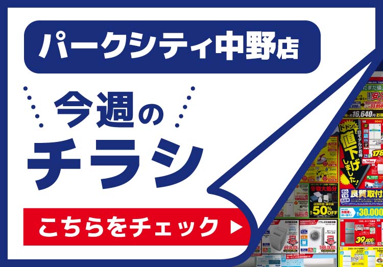 パークシティ中野店のチラシ