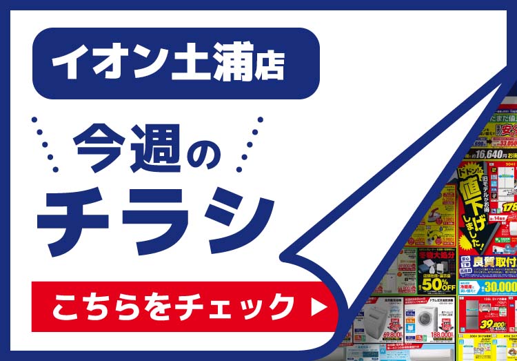 イオン土浦店のチラシ