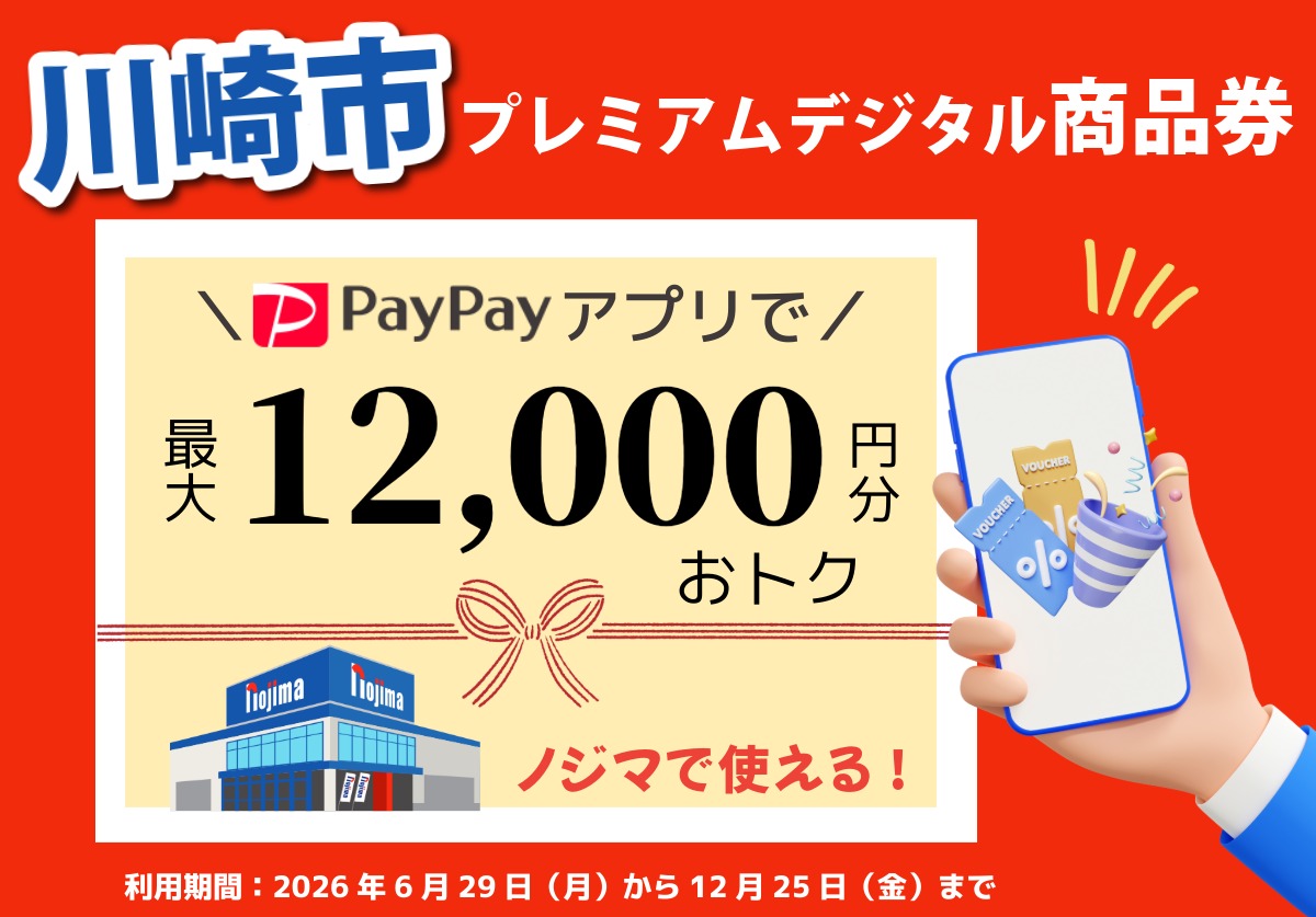 ノジマで川崎市プレミアムデジタル商品券！top